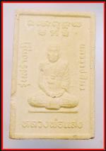 สมเด็จหลวงพ่อแสงวัดหนองเขวา(3862) #2